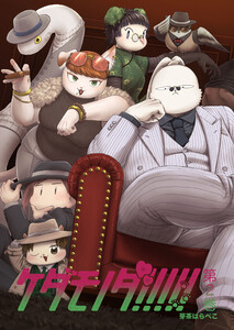 ケダモノダ!!!!! 第2巻 電子書籍版