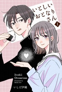 いとしいおとなりさん (1) 電子書籍版