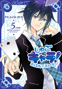 しゅごキャラ! ジュエルジョーカー 分冊版 (5) 電子書籍版