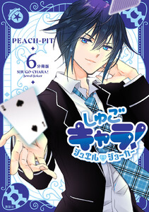 しゅごキャラ! ジュエルジョーカー 分冊版 (6) 電子書籍版