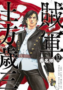 賊軍 土方歳三 (12) 電子書籍版