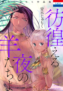 青木じゅもく作品集「彷徨える夜の羊たちよ」 電子書籍版