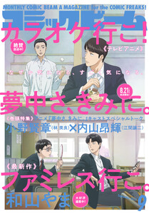【電子版】月刊コミックビーム 2025年9月号 電子書籍版