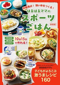 はるはるママのスポーツごはん 新装版 電子書籍版