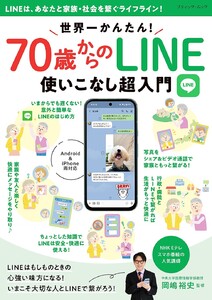 世界一かんたん!70歳からのLINE使いこなし超入門 電子書籍版