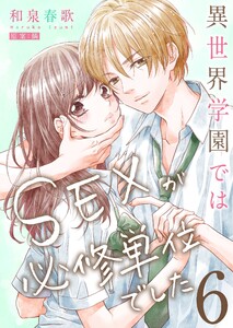 異世界学園ではSEXが必修単位でした【単行本版】6【電子限定】 電子書籍版