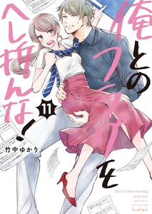 俺とのフラグをへし折んな!【単行本版】11【電子限定】 電子書籍版