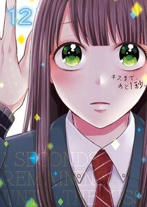 キスまで、あと1秒。【単行本版】12【電子限定】 電子書籍版