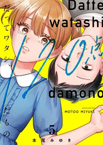 だってワタシ、120点だもの。【単行本版】5【電子限定】 電子書籍版