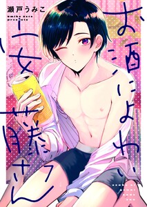 お酒によわい安藤さん(7) 電子書籍版