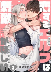 恋するエルフは刺激がほしい(3) 電子書籍版