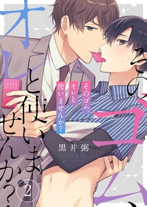 そのゴム、オレと使いませんか?(2) 電子書籍版