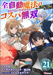 全自動魔法【オート・マジック】のコスパ無双 「成長スピードが超遅い」と追放されたが、放置しても経験値が集まるみたいです コミック版(分冊版) 【第21話】