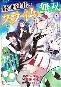 最速進化のスライム無双 ～チートスキル<スライム>により100倍速でレベルアップして世界最強に～ コミック版(分冊版) 【第1話】 電子書籍版