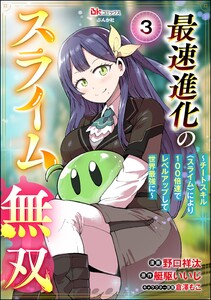 最速進化のスライム無双 ～チートスキル<スライム>により100倍速でレベルアップして世界最強に～ コミック版(分冊版) 【第3話】 電子書籍版