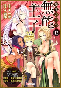 無能の中の無能王子 スキル【無能】を授かりましたが、周りの女性は【傾国】【傾城】【奸婦】【毒婦】【悪婦】【妖婦】とかです コミック版 (分冊版) 【第12話】