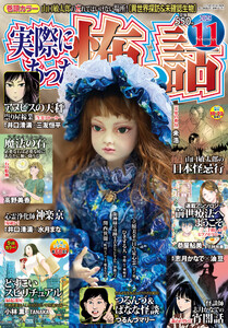 実際にあった怖い話 2025年11月号 電子書籍版