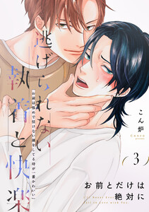 お前とだけは絶対に (3)
