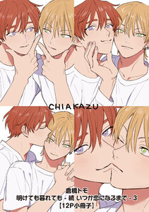 明けても暮れても -続 いつか恋になるまで- 3【12P小冊子】 電子書籍版