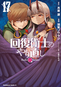 回復術士のやり直し(17) 電子書籍版