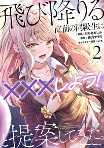 飛び降りる直前の同級生に『×××しよう!』と提案してみた。2 電子書籍版