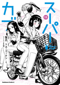 スーパーカブ(11) 電子書籍版