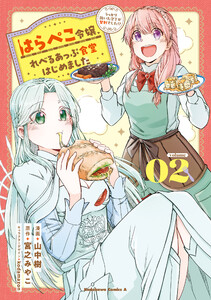 はらぺこ令嬢、れべるあっぷ食堂はじめました うっかり抜いた包丁が聖剣でした!?(2) 電子書籍版