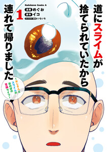 道にスライムが捨てられていたから連れて帰りました ～おじさんとスライムのほのぼの冒険ライフ～ 1 電子書籍版