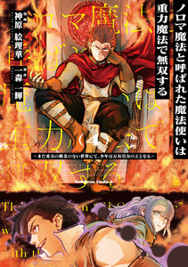 ノロマ魔法と呼ばれた魔法使いは重力魔法で無双する ～まだ重力の概念のない世界にて、少年は万有引力の王となる～ 4 電子書籍版