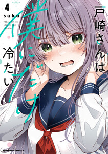 戸崎さんは僕にだけ冷たい (4)【電子限定描き下ろしイラストカード付き】 電子書籍版