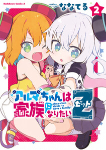 アルマちゃんは家族になりたいZ 2 電子書籍版