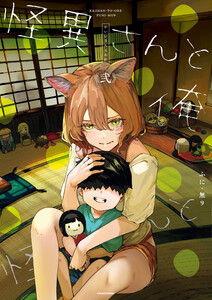 怪異さんと俺 《弐》【電子特典付き】 電子書籍版