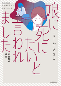 娘に死にたいと言われました 不登校の理由 電子書籍版