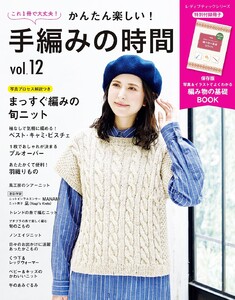 かんたん楽しい!手編みの時間 vol.12 電子書籍版