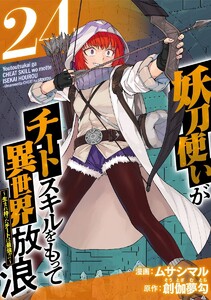 妖刀使いがチートスキルをもって異世界放浪 ～生まれ持ったチートは最強!!～ (24)