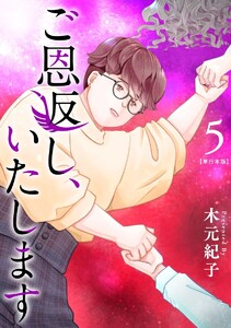 ご恩返し、いたします 単行本版 (5) 電子書籍版