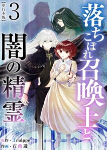 落ちこぼれ召喚士と闇の精霊 単行本版 (3)