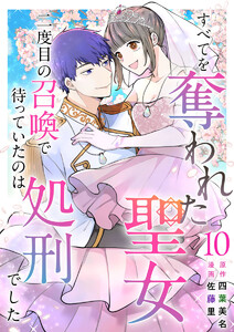 すべてを奪われた聖女～二度目の召喚で待っていたのは処刑でした～ (10)