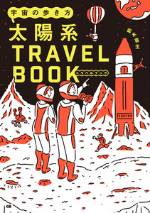 宇宙の歩き方 太陽系トラベルブック 電子書籍版