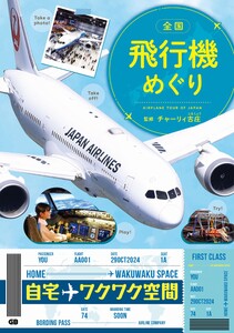 全国 飛行機めぐり 電子書籍版