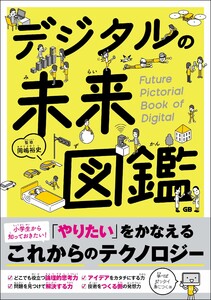 デジタルの未来図鑑 電子書籍版