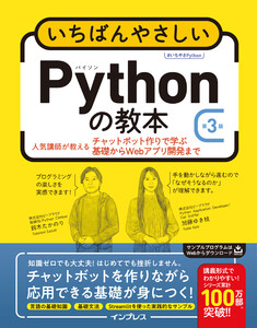 いちばんやさしいPythonの教本 第3版 人気講師が教えるチャットボット作りで学ぶ基礎からWebアプリ開発まで 電子書籍版