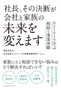 社長、その決断が会社と家族の未来を変えます ストーリーで学ぶ相続と事業承継