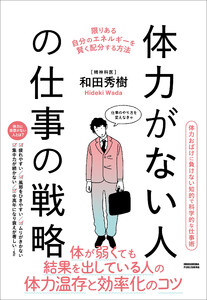 体力がない人の仕事の戦略 電子書籍版