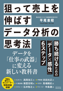 狙って売上を伸ばすデータ分析の思考法