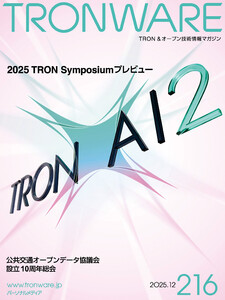 TRONWARE VOL.216 TRON & オープン技術情報マガジン 電子書籍版