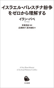 イスラエル・パレスチナ紛争をゼロから理解する
