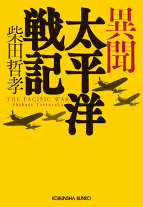 異聞 太平洋戦記