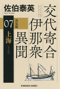 上海 決定版～交代寄合伊那衆異聞(7)～