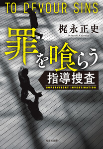 罪を喰らう～指導捜査～ 電子書籍版
